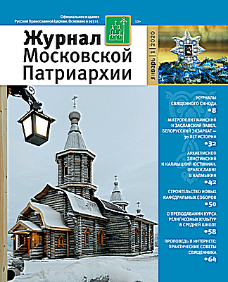  Вышел в свет январский номер Журнала Московской Патриархии