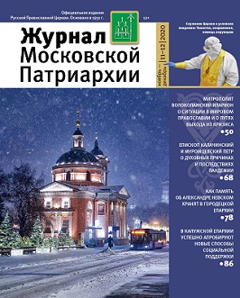 Вышел в свет №11-12 «Журнала Московской Патриархии» за 2020 год