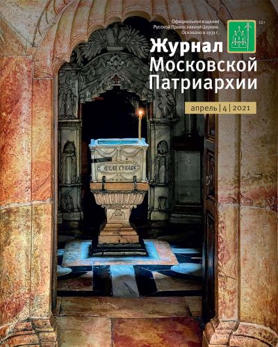 Вышел в свет №4 «Журнала Московской Патриархии» за 2021 год
