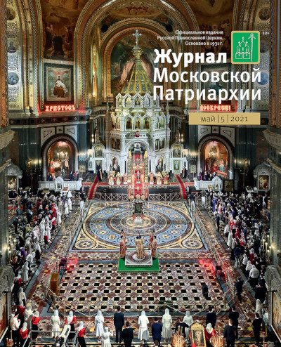 Обложка майского номера "Журнала Московской Патриархии" (№5, 2021)