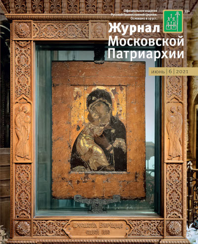 Вышел в свет №6 «Журнала Московской Патриархии» за 2021 год