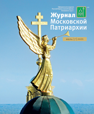 Вышел в свет №7 «Журнала Московской Патриархии» за 2021 год