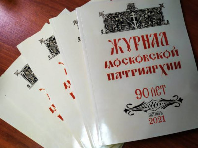 «Журналу Московской Патриархии» — 90