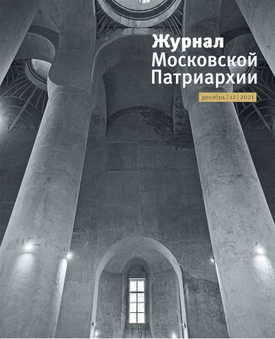 Обложка декабрьского номера «Журнала Московской Патриархии» (№12, 2021)