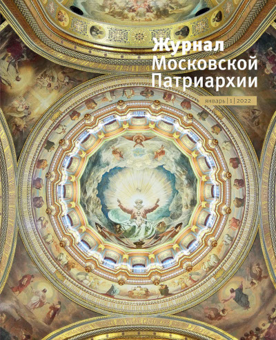 Обложка январского номера "Журнала Московской Патриархии" за 2022 год