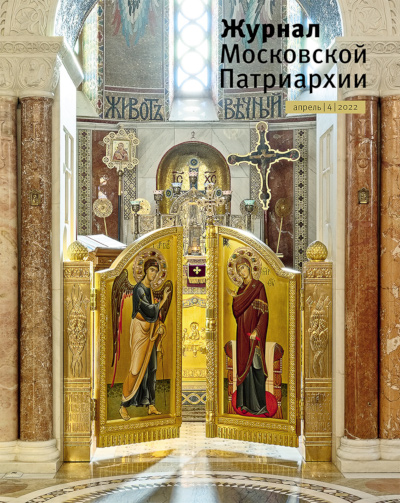 Обложка апрельского номера "Журнала Московской Патриархии" (№4, 2022)