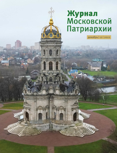 Вышел в свет №12 «Журнала Московской Патриархии» за 2022 год