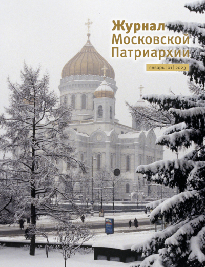 Вышел в свет №1 «Журнала Московской Патриархии» за 2023 год
