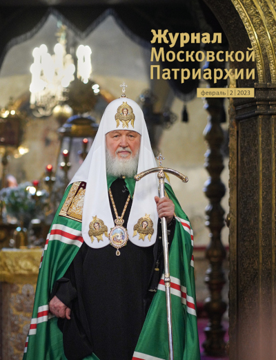 Обложка февральского номера "Журнала Московской Патриархии" (№2, 2023)