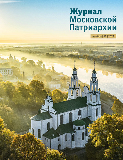 Вышел в свет №11 «Журнала Московской Патриархии» за 2023 год
