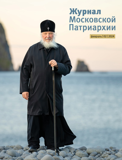 Вышел в свет №2 «Журнала Московской Патриархии» за 2024 год