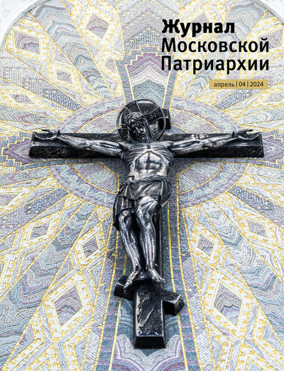 Вышел в свет №4 «Журнала Московской Патриархии» за 2024 год