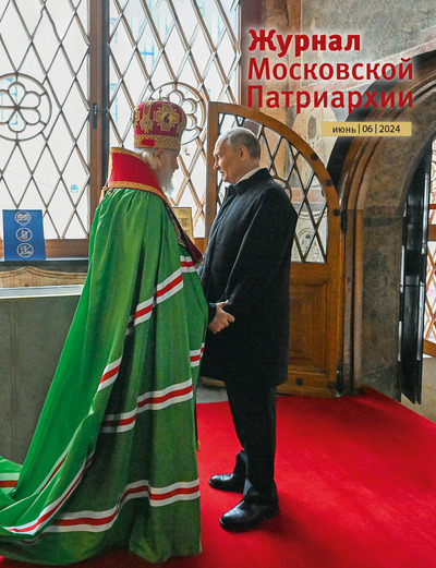 Вышел в свет №6 «Журнала Московской Патриархии» за 2024 год