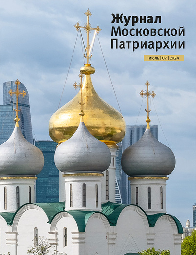 Вышел в свет №7 «Журнала Московской Патриархии» за 2024 год