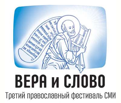 Программа III Православного фестиваля СМИ «Вера и слово»