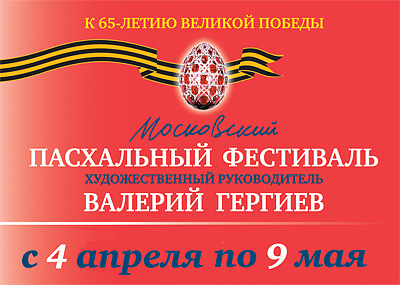 Программа Московского Пасхального Фестиваля