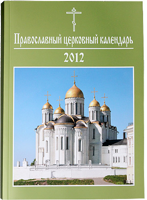 Официальный церковный календарь на 2012 год