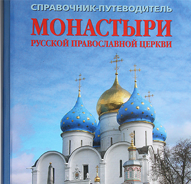 Справка должна быть точной. О путеводителе "Монастыри Русской Православной Церкви"