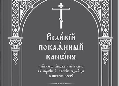 Новое издание канона преподобного Андрея Критского