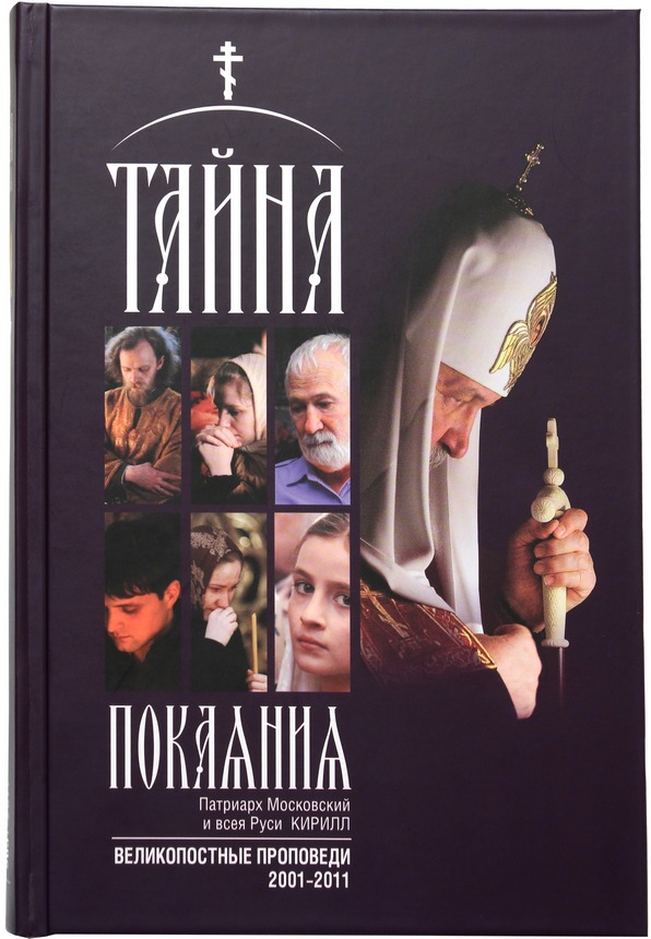Обложка новой книги Святейшего Патриарха Кирилла "Тайна покаяния"