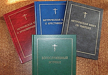 Церковные метрические книги выпустило в свет Издательство Московской Патриархии
