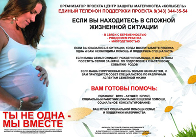 Рекламный плакат проекта "Ты не одна - мы вместе"