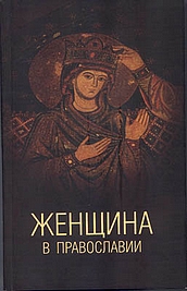 Обложка книги "Женщина в православии: церковное право и российская практика"