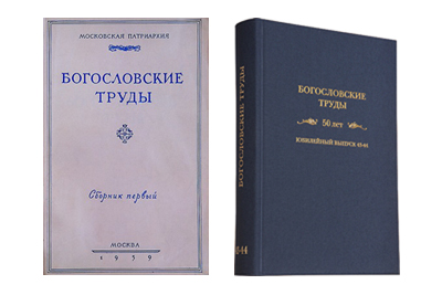 Первый и 43-44 выпуски сборника "Богословские труды"