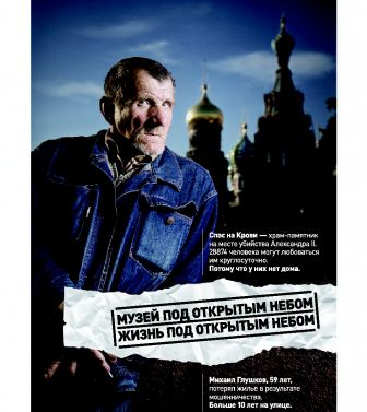 Социальная реклама в Санкт-Петербурге помогает бездомным