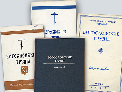 Сборнику "Богословские труды" — 50 лет