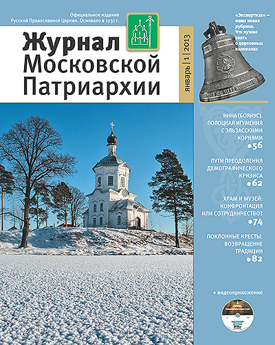 Первый номер "Журнала Московской Патриархии" за 2013 год