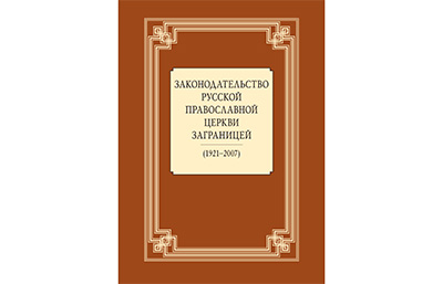 Церковное нормотворчество: новый сборник правовых актов Русской Православной Церкви Заграницей