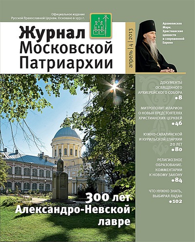 Апрельский номер Журнала Московкой Патриархии