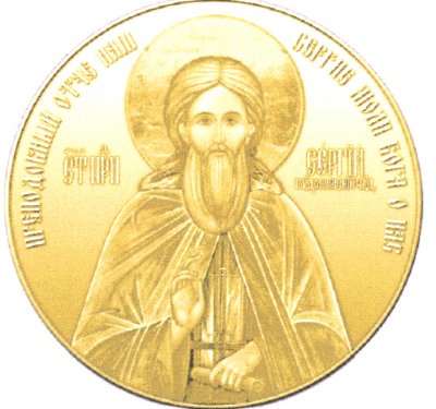 Эскиз посвященной 700-летию преподобного Сергия Радонежского памятной медали