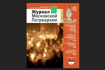 Вышел в свет майский номер «Журнала Московской Патриархии»