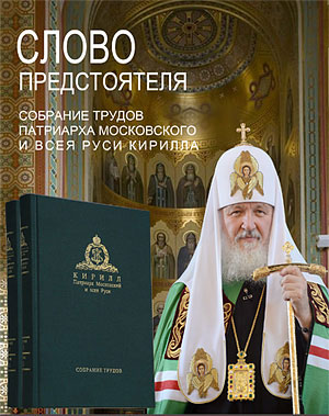 В Госдуме РФ представили новые книги Святейшего Патриарха Кирилла