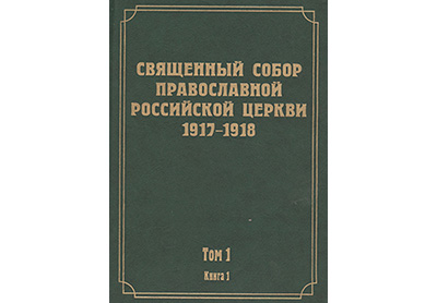  1-й том научного издания документов Всероссийского Поместного Собора 1917-1918 гг.