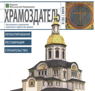 Обложка журнала Храмоздатель №3