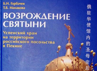 Книга «Возрождение святыни» об Успенском храме на территории Российского посольства в Пекине