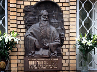Мемориальная доска в память о митрополите Питириме (Нечаеве). Скульпторы Александр и Дарья Белашовы