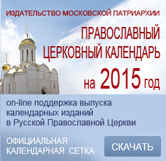 Общедоступная версия месяцеслова официального православного календаря на 2015 год