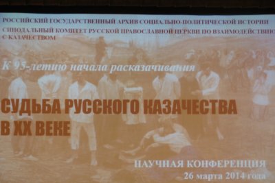 Трагедию расказачивания обсудили ученые в Российском государственном архиве социально-политической истории