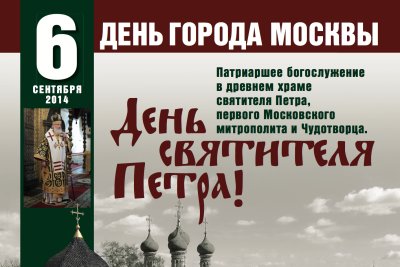 В День города 6 сентября российская столица впервые отпразднует память святителя Петра на общемосковском уровне