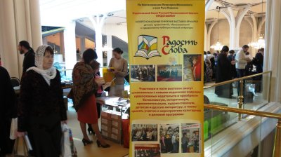 Один из проектов в рамках Дня православной книги в разных регионах  - выставка «Радость Слова»