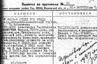 Архиваная выписка из расстрельного приговора "тройки" в отношении архиепископа Феодора (Поздеевского; + 1937)