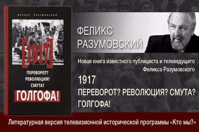 Книга Феликса Разумовского «1917: Переворот? Революция? Смута? Голгофа!»